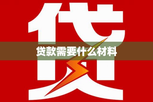 造桥贷款需要什么材料