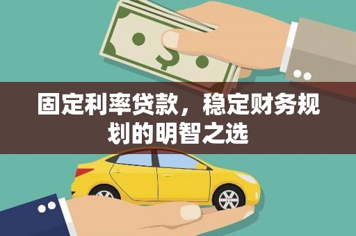 造桥固定利率贷款，稳定财务规划的明智之选