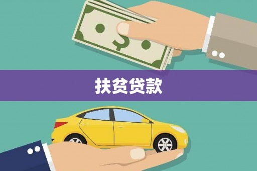 造桥扶贫贷款