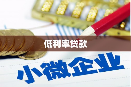 造桥低利率贷款