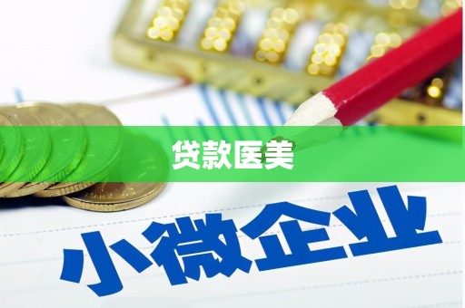 造桥贷款医美