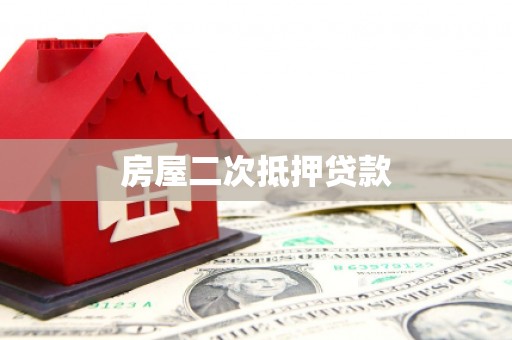 造桥房屋二次抵押贷款