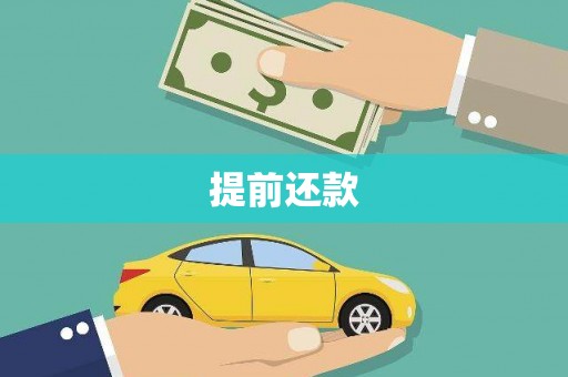 造桥提前还款
