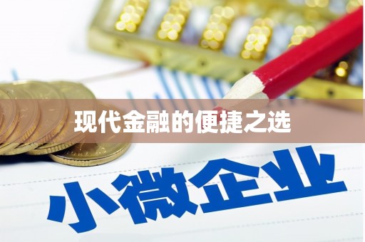造桥现代金融的便捷之选
