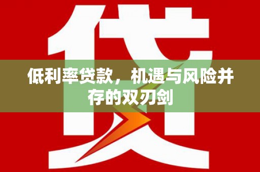 造桥低利率贷款，机遇与风险并存的双刃剑