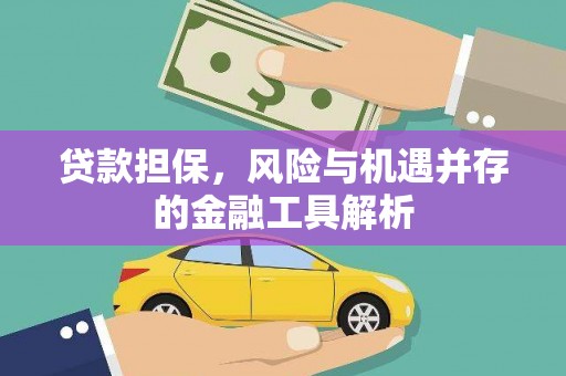 造桥贷款担保，风险与机遇并存的金融工具解析