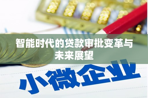 造桥智能时代的贷款审批变革与未来展望