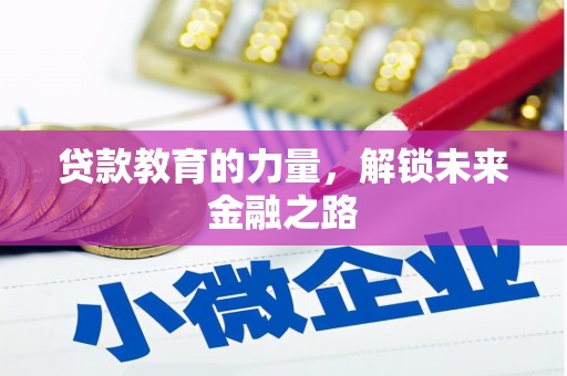 造桥贷款教育的力量，解锁未来金融之路