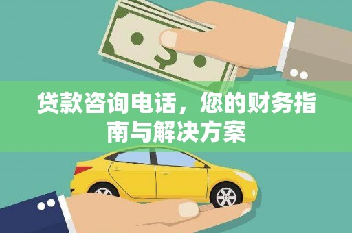 造桥贷款咨询电话，您的财务指南与解决方案