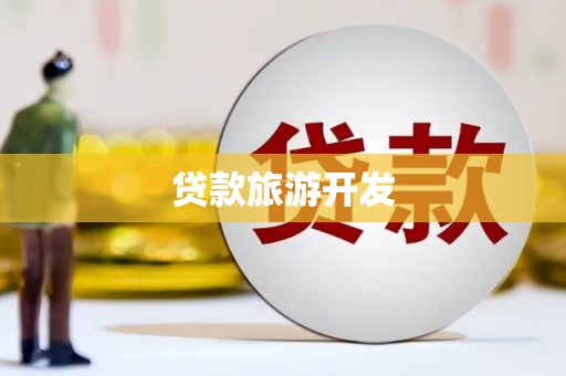 造桥贷款旅游开发