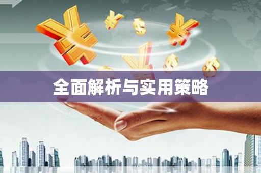 造桥全面解析与实用策略