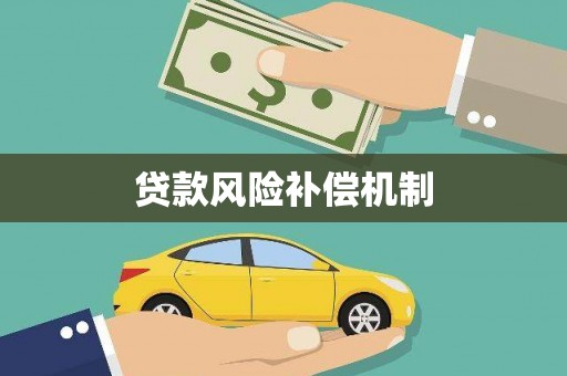造桥贷款风险补偿机制