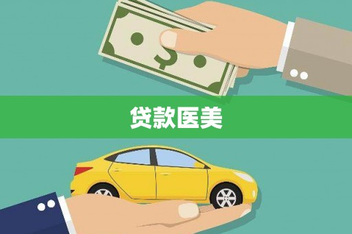 造桥贷款医美