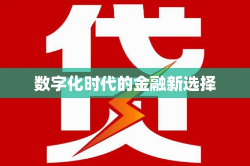 造桥数字化时代的金融新选择