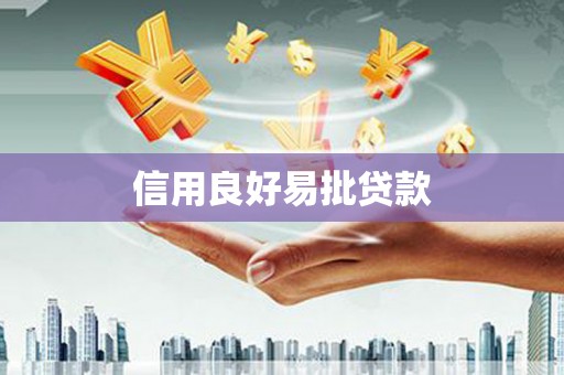 造桥信用良好易批贷款
