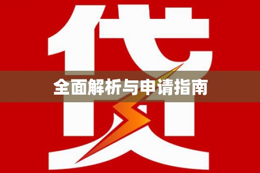 造桥全面解析与申请指南