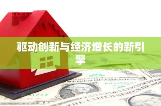 造桥驱动创新与经济增长的新引擎