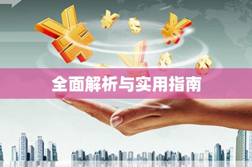 造桥全面解析与实用指南