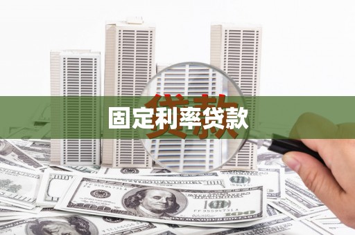 造桥固定利率贷款