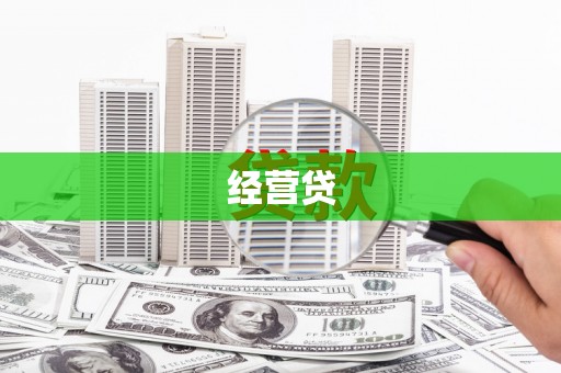造桥经营贷