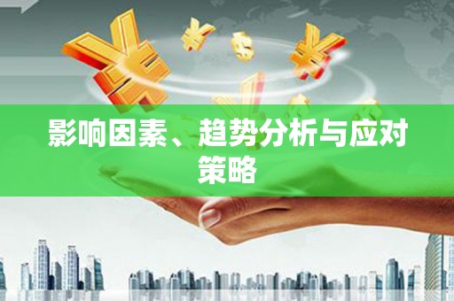 造桥影响因素、趋势分析与应对策略