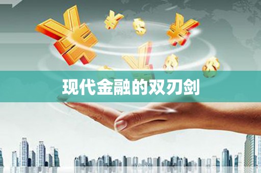 造桥现代金融的双刃剑