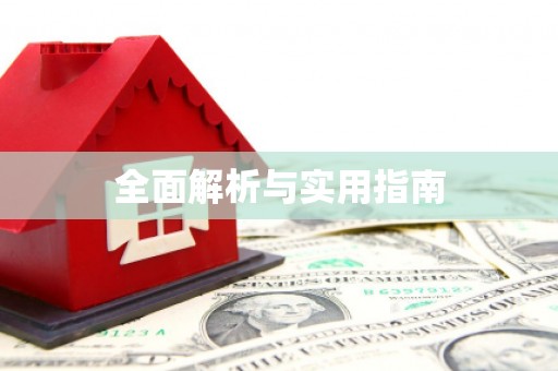 造桥全面解析与实用指南