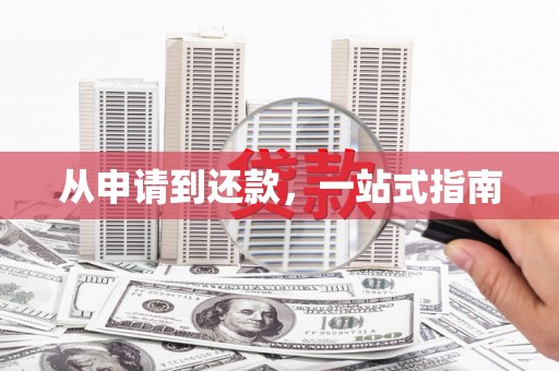 造桥从申请到还款，一站式指南