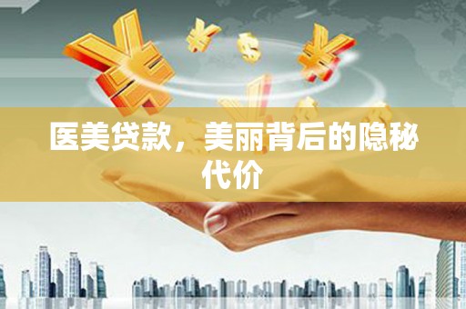 造桥医美贷款，美丽背后的隐秘代价