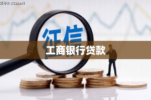 造桥工商银行贷款