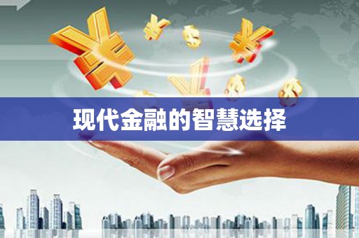 造桥现代金融的智慧选择