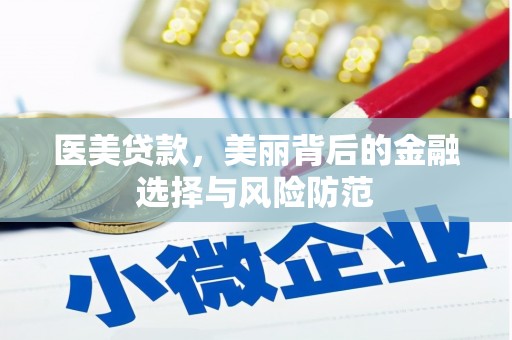 造桥医美贷款，美丽背后的金融选择与风险防范
