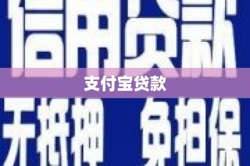 造桥支付宝贷款