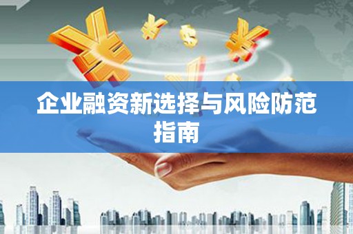 造桥企业融资新选择与风险防范指南