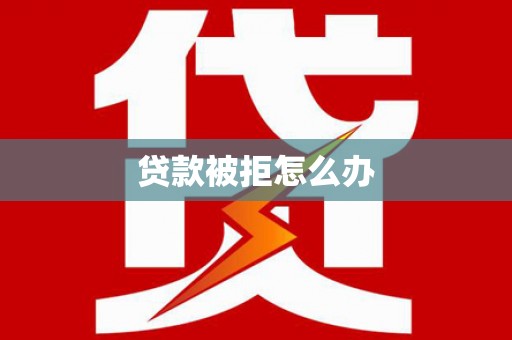 造桥贷款被拒怎么办
