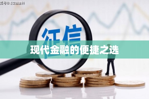 造桥现代金融的便捷之选