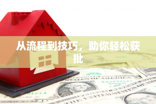 造桥从流程到技巧，助你轻松获批