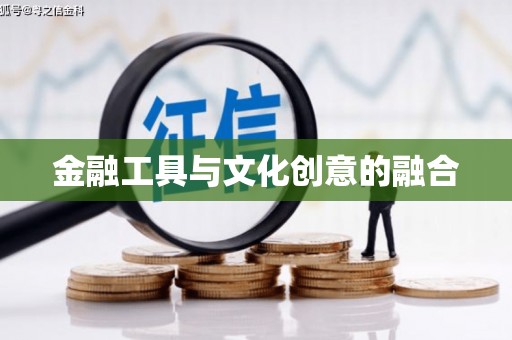 造桥金融工具与文化创意的融合