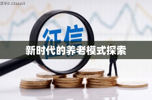 造桥新时代的养老模式探索