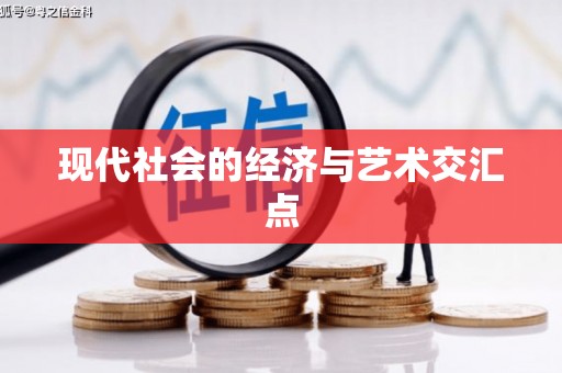 造桥现代社会的经济与艺术交汇点