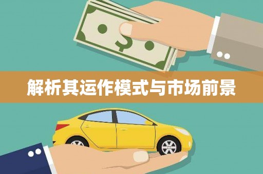 造桥解析其运作模式与市场前景