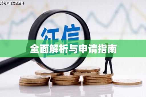 造桥全面解析与申请指南
