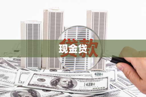 造桥现金贷