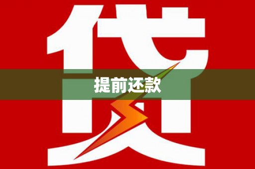 造桥提前还款