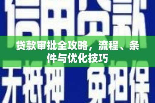 造桥贷款审批全攻略，流程、条件与优化技巧
