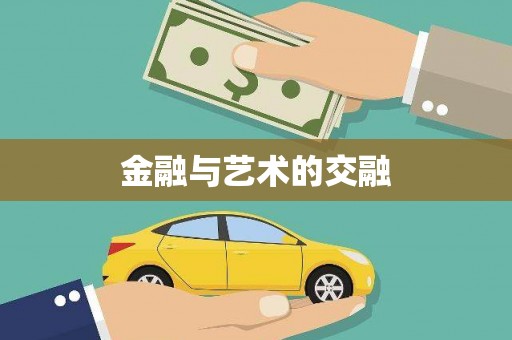 造桥金融与艺术的交融