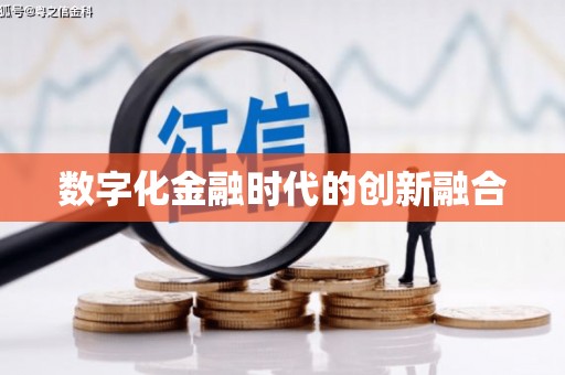 造桥数字化金融时代的创新融合