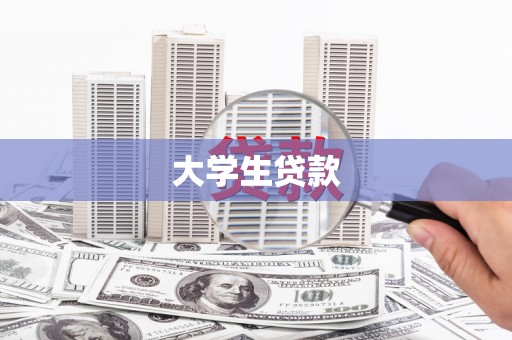造桥大学生贷款