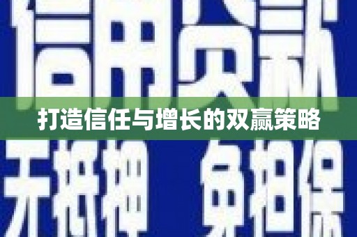 造桥打造信任与增长的双赢策略