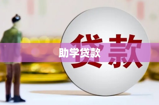 造桥助学贷款